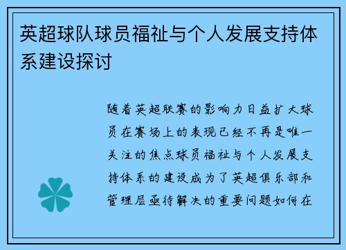 英超球队球员福祉与个人发展支持体系建设探讨 英超球队球员福祉与个人发展支持体系建设探讨