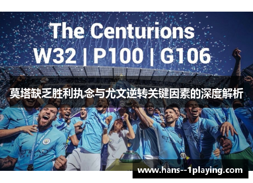 莫塔缺乏胜利执念与尤文逆转关键因素的深度解析 莫塔缺乏胜利执念与尤文逆转关键因素的深度解析