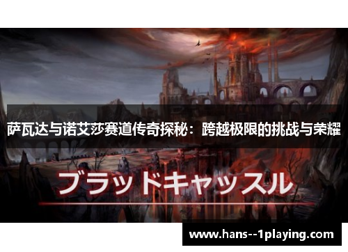 萨瓦达与诺艾莎赛道传奇探秘:跨越极限的挑战与荣耀 萨瓦达与诺艾莎赛道传奇探秘:跨越极限的挑战与荣耀