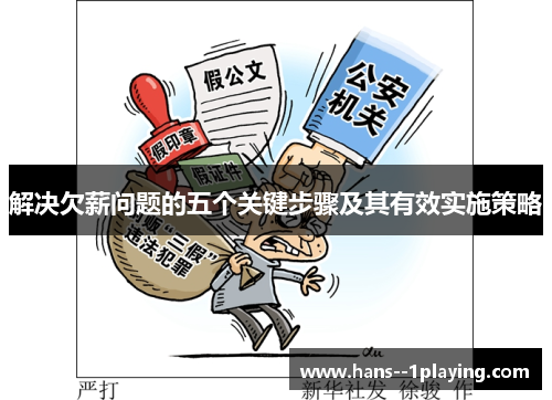 解决欠薪问题的五个关键步骤及其有效实施策略