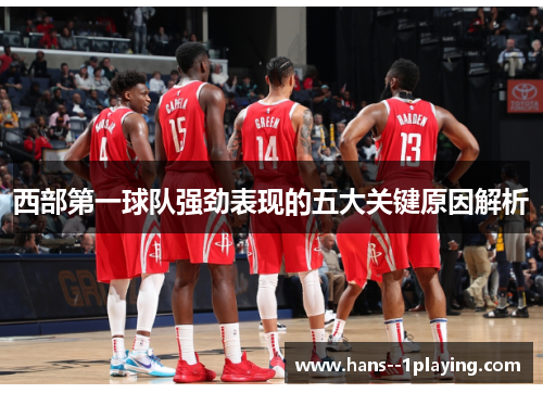 西部第一球队强劲表现的五大关键原因解析 西部第一球队强劲表现的五大关键原因解析