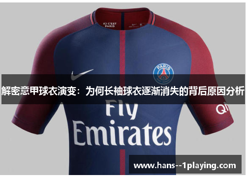 解密意甲球衣演变：为何长袖球衣逐渐消失的背后原因分析