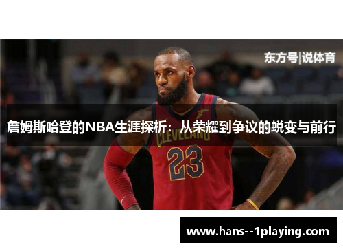 詹姆斯哈登的NBA生涯探析:从荣耀到争议的蜕变与前行 詹姆斯哈登的NBA生涯探析:从荣耀到争议的蜕变与前行