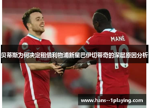 贝蒂斯为何决定租借利物浦新星巴伊切蒂奇的深层原因分析 贝蒂斯为何决定租借利物浦新星巴伊切蒂奇的深层原因分析