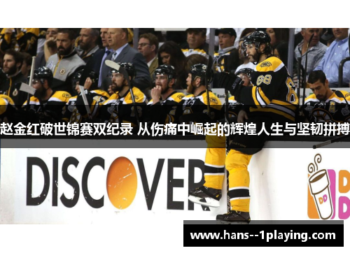 赵金红破世锦赛双纪录 从伤痛中崛起的辉煌人生与坚韧拼搏 赵金红破世锦赛双纪录 从伤痛中崛起的辉煌人生与坚韧拼搏