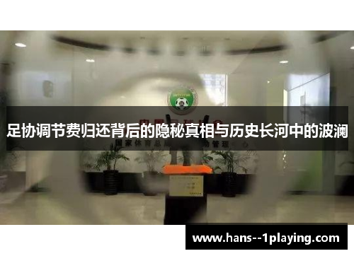足协调节费归还背后的隐秘真相与历史长河中的波澜 足协调节费归还背后的隐秘真相与历史长河中的波澜