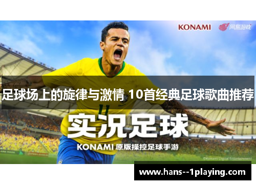 足球场上的旋律与激情 10首经典足球歌曲推荐 足球场上的旋律与激情 10首经典足球歌曲推荐