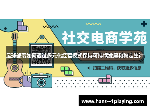 足球部落如何通过多元化经营模式保持可持续发展和稳定生计