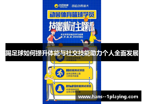 踢足球如何提升体能与社交技能助力个人全面发展