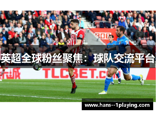 英超全球粉丝聚焦：球队交流平台
