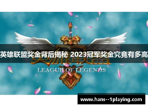 英雄联盟奖金背后揭秘 2023冠军奖金究竟有多高