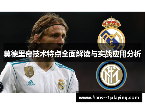 莫德里奇技术特点全面解读与实战应用分析 莫德里奇技术特点全面解读与实战应用分析