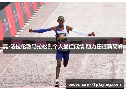 莫·法拉伦敦马拉松创个人最佳成绩 助力田径新高峰 莫·法拉伦敦马拉松创个人最佳成绩 助力田径新高峰
