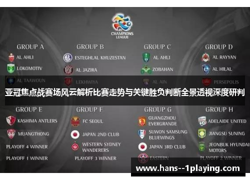 亚冠焦点战赛场风云解析比赛走势与关键胜负判断全景透视深度研判 亚冠焦点战赛场风云解析比赛走势与关键胜负判断全景透视深度研判