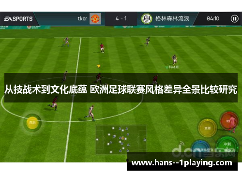 从技战术到文化底蕴 欧洲足球联赛风格差异全景比较研究