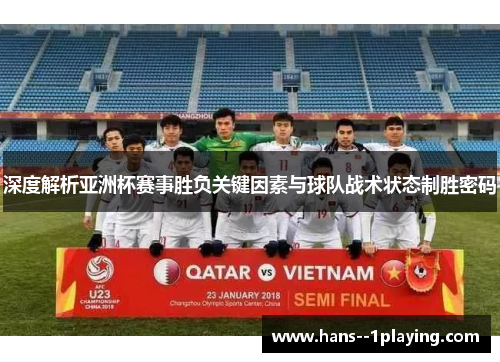 深度解析亚洲杯赛事胜负关键因素与球队战术状态制胜密码