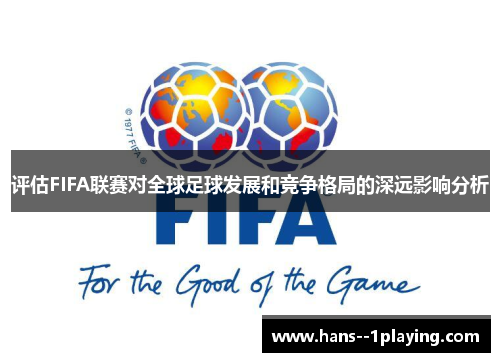 评估FIFA联赛对全球足球发展和竞争格局的深远影响分析