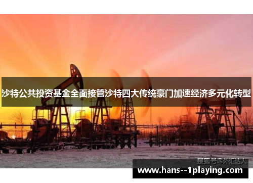 沙特公共投资基金全面接管沙特四大传统豪门加速经济多元化转型