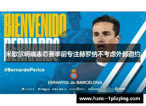 米歇尔明确表态赛季前专注赫罗纳不考虑外部邀约