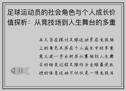 足球运动员的社会角色与个人成长价值探析：从竞技场到人生舞台的多重意义