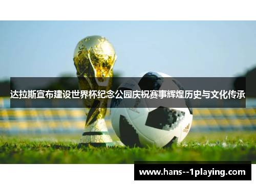 达拉斯宣布建设世界杯纪念公园庆祝赛事辉煌历史与文化传承