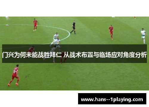 门兴为何未能战胜拜仁 从战术布置与临场应对角度分析