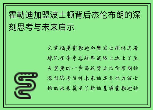霍勒迪加盟波士顿背后杰伦布朗的深刻思考与未来启示