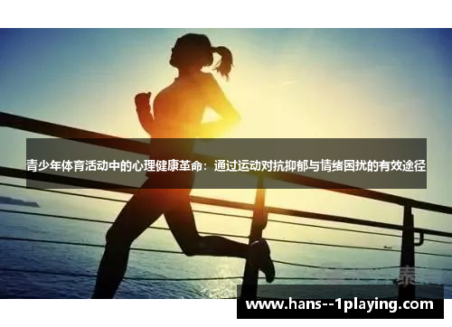 青少年体育活动中的心理健康革命：通过运动对抗抑郁与情绪困扰的有效途径