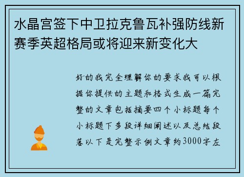 水晶宫签下中卫拉克鲁瓦补强防线新赛季英超格局或将迎来新变化大