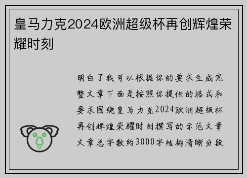 皇马力克2024欧洲超级杯再创辉煌荣耀时刻 皇马力克2024欧洲超级杯再创辉煌荣耀时刻