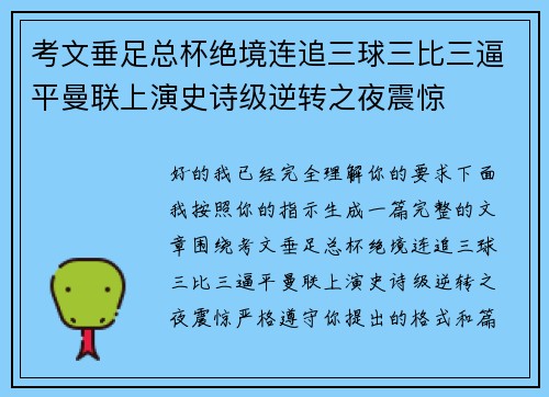 考文垂足总杯绝境连追三球三比三逼平曼联上演史诗级逆转之夜震惊 考文垂足总杯绝境连追三球三比三逼平曼联上演史诗级逆转之夜震惊