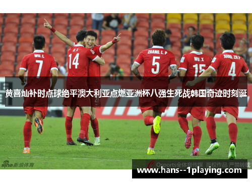 黄喜灿补时点球绝平澳大利亚点燃亚洲杯八强生死战韩国奇迹时刻诞 黄喜灿补时点球绝平澳大利亚点燃亚洲杯八强生死战韩国奇迹时刻诞