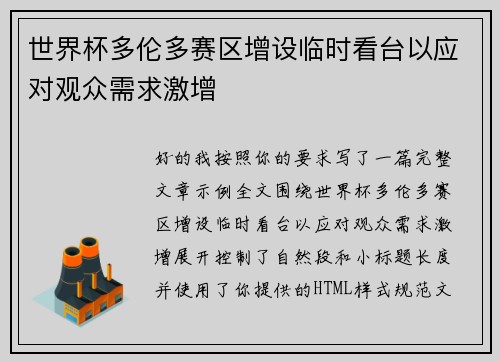 世界杯多伦多赛区增设临时看台以应对观众需求激增