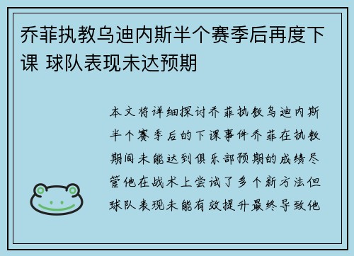 乔菲执教乌迪内斯半个赛季后再度下课 球队表现未达预期