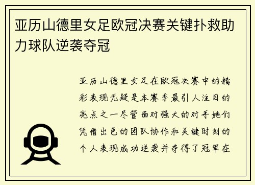 亚历山德里女足欧冠决赛关键扑救助力球队逆袭夺冠