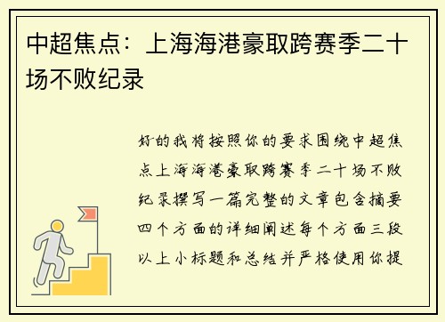 中超焦点：上海海港豪取跨赛季二十场不败纪录