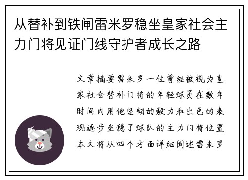 从替补到铁闸雷米罗稳坐皇家社会主力门将见证门线守护者成长之路