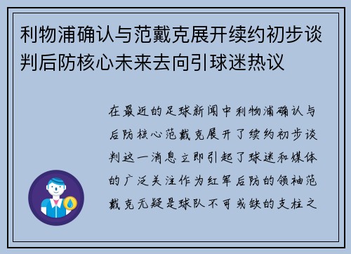 利物浦确认与范戴克展开续约初步谈判后防核心未来去向引球迷热议