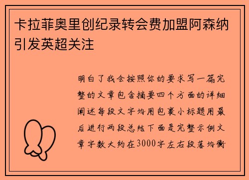 卡拉菲奥里创纪录转会费加盟阿森纳引发英超关注 卡拉菲奥里创纪录转会费加盟阿森纳引发英超关注
