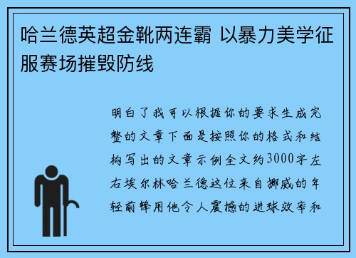哈兰德英超金靴两连霸 以暴力美学征服赛场摧毁防线 哈兰德英超金靴两连霸 以暴力美学征服赛场摧毁防线