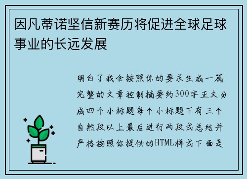 因凡蒂诺坚信新赛历将促进全球足球事业的长远发展 因凡蒂诺坚信新赛历将促进全球足球事业的长远发展