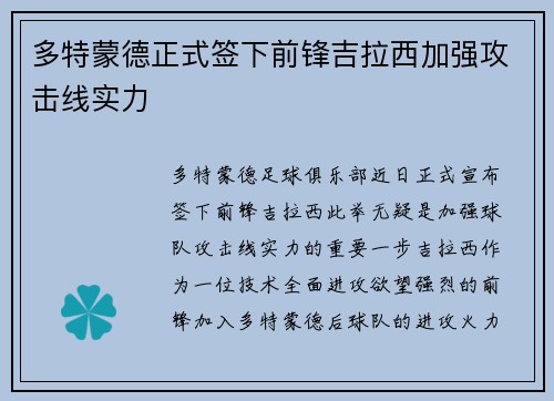 多特蒙德正式签下前锋吉拉西加强攻击线实力