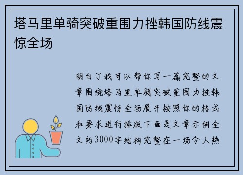 塔马里单骑突破重围力挫韩国防线震惊全场