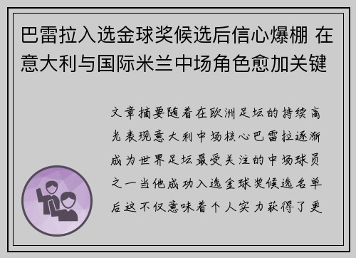 巴雷拉入选金球奖候选后信心爆棚 在意大利与国际米兰中场角色愈加关键
