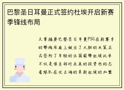 巴黎圣日耳曼正式签约杜埃开启新赛季锋线布局