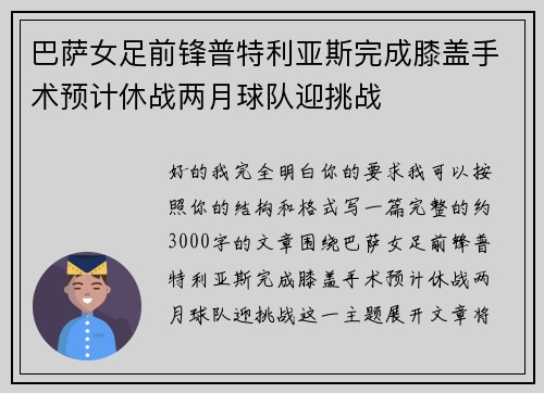 巴萨女足前锋普特利亚斯完成膝盖手术预计休战两月球队迎挑战