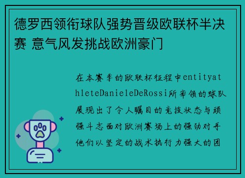 德罗西领衔球队强势晋级欧联杯半决赛 意气风发挑战欧洲豪门