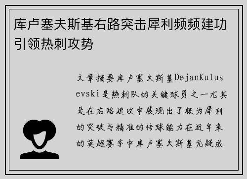 库卢塞夫斯基右路突击犀利频频建功引领热刺攻势