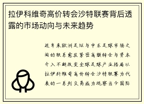 拉伊科维奇高价转会沙特联赛背后透露的市场动向与未来趋势 拉伊科维奇高价转会沙特联赛背后透露的市场动向与未来趋势