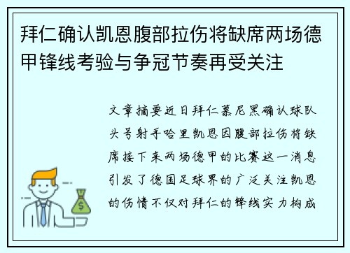 拜仁确认凯恩腹部拉伤将缺席两场德甲锋线考验与争冠节奏再受关注 拜仁确认凯恩腹部拉伤将缺席两场德甲锋线考验与争冠节奏再受关注